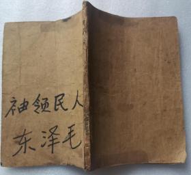 《人民领袖毛泽东》吉林人民出版社，1949年出版