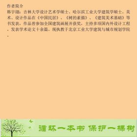 美术基础建筑画韩宇翃王衍祯丘晓葵卢正刚中国建筑工业9787112075867韩宇翃中国建筑工业出版社9787112075867