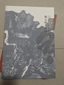 蔡大明书画集·山水卷·花鸟卷·人物卷·书法卷（全套四册）