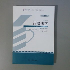 自考教材 行政法学（2012年版）自学考试教材