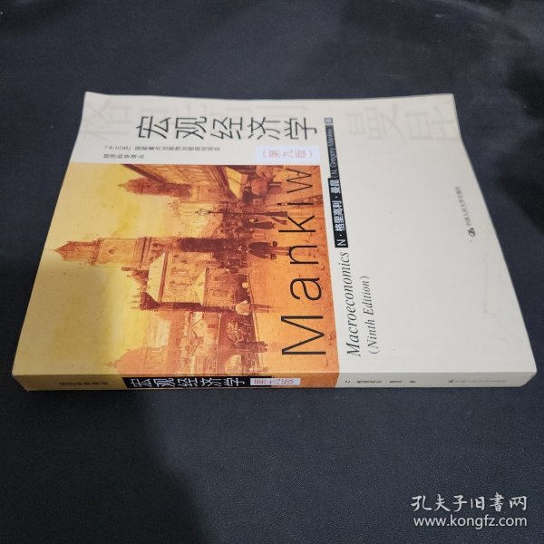 宏观经济学（第九版）（经济科学译丛；“十三五”国家重点物出版规划项目）