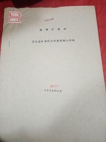 淄博矿务局
夏庄煤矿金属支柱管理暂行办法1963年5月