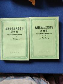 欧洲社会主义思想与运动史:从产业革命到希特勒攫取政权.上卷.从产业革命到第一次世界大战及战后时期三册合售