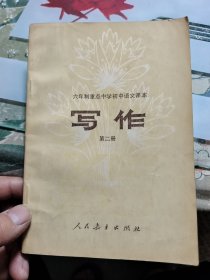 六年制重点中学初中语文课本 （试教本）写作 第二册 Ⅲ