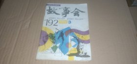 故事会1994年第3期（总第192期）