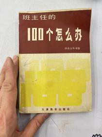 班主任的100个怎么办