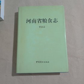 河南省粮食志 票证志(精装发行量600册)