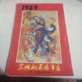 1989苏州桃花坞年画