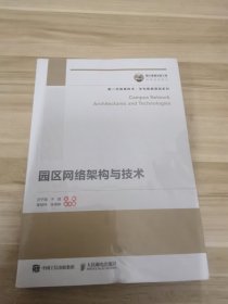 国之重器出版工程 园区网络架构与技术