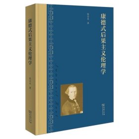 康德式后果主义伦理学 张会永 著GK 商务印书馆