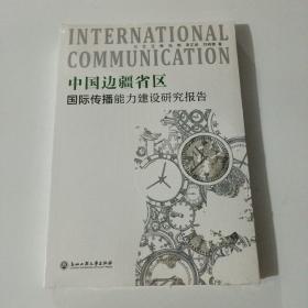 中国边疆省区国际传播能力建设研究报告