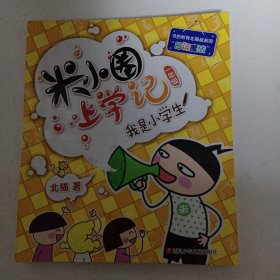 米小圈上学记（一年级）我是小学生