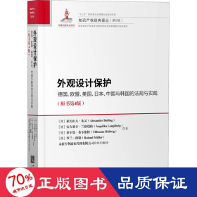 外观设计保护：德国、欧盟、美国、日本、中国与韩国的法规与实践（原书第4版）