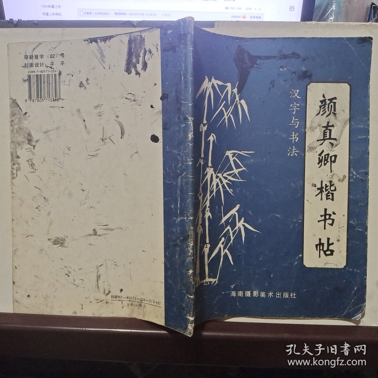 点击查看原图 汉字与书法(二)颜真卿楷书贴