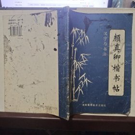 汉字与书法(二)颜真卿楷书贴