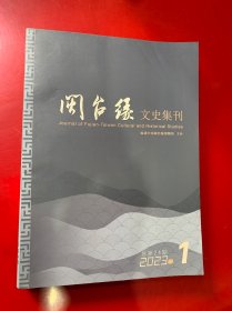 闽台缘文史集刊 2023年第1.2.3期（3本合售）