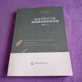 新闻学的学与思——雷跃捷新闻学研究论文集