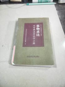 摹物求比:沈有鼎及其治学之路