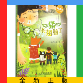 豬長(zhǎng)翅膀了(少兒美繪版)/陽(yáng)光童書(shū)幻想文學(xué)叢書(shū)