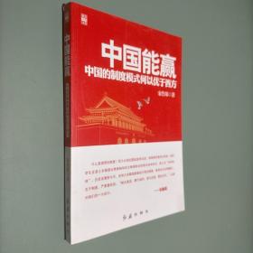 中国能赢：中国的制度模式何以优于西方