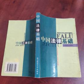 中國(guó)法律基礎(chǔ)
