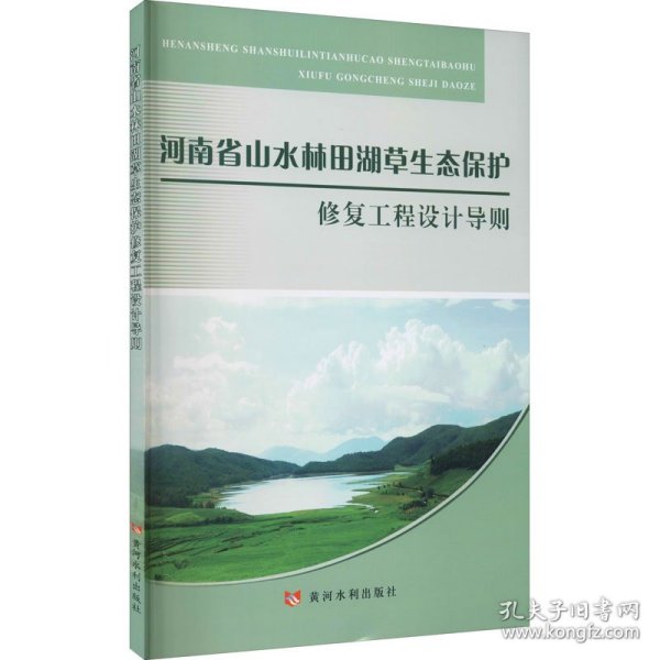 河南省山水林田湖草生态保护修复工程设计导则