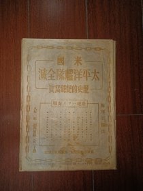 史料《米国太平洋舰队全灭》美国太平洋舰队全灭 历史的记录写真 日本海军省提供 状绝夏威夷海战 黑白老照片新闻图片8枚 原护封 日军偷袭珍珠港 太平洋战争 日军轰炸珍珠港时的航拍图 美国在太平洋最大的基地珍珠港遭到日军空袭的重创 东京日日新闻社 大阪每日新闻社 1942年 尺寸 26*18CM