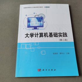 大学计算机基础实践(计算机类第2版普通高等教育公共基础课系列教材)