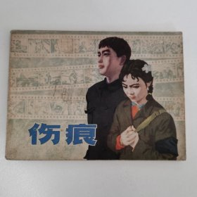 精品连环画套书：《伤痕》