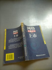 網(wǎng)絡(luò)價值評估與上市