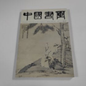 中国书画2015.7 总第151期 8开 平装本