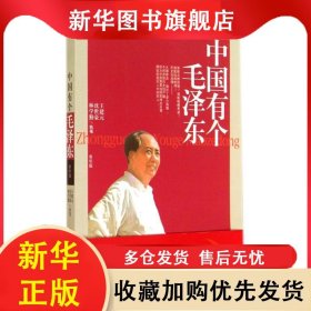 中國有個毛澤東 王建元 9787210016861 江西人民出版社