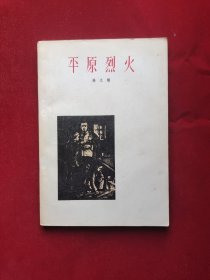 平原烈火