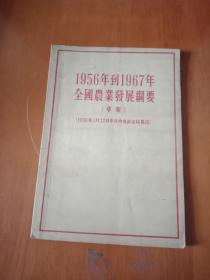 1956年~1967年全国农业发展纲要。草案。