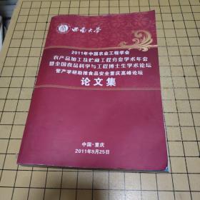 2011年中国农业工程学会农产品加工及贮藏工程分会学术年会暨全国食品科学与工程博士生学术论坛管产学研助推食品安全重庆高峰论坛论文集