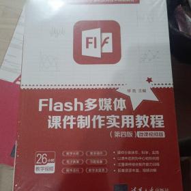 Flash多媒体课件制作实用教程（第四版）