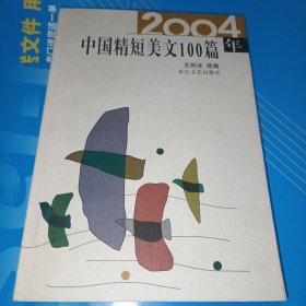 2004年中国精短美文100篇