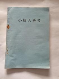 小婦人科书（日文版）