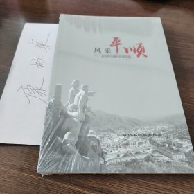 风采平顺/省市报刊通讯报道选编二