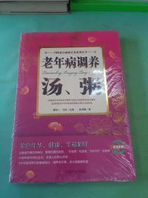 中国老年健康营养系列丛书：老年病调养汤粥。