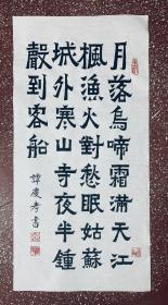 名家爨宝子书法精品：意态奇逸、笔力遒劲【【唐张继诗 枫桥夜泊】68*35厘米、全新白宣未裱