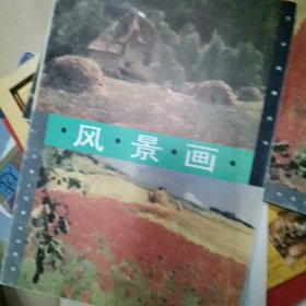 ZH2 艺术画廊丛书：风景画（99年1版1印、铜版彩印）