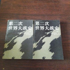 第二次世界大战史（上下册）