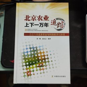 北京农业上下一万年追踪:古往今来北京农业与科技的演化脉络