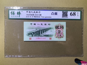 评级币，真假无忧，凸版196202南京长江大桥，保粹评级68分，EPQ。