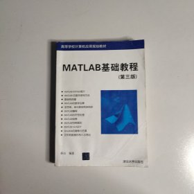 MATLAB基础教程（第三版）（高等学校计算机应用规划教材）