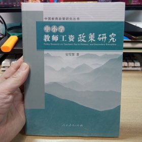 中小学教师工资政策研究。【全新未拆封】