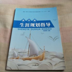 生涯规划指导（高中版）