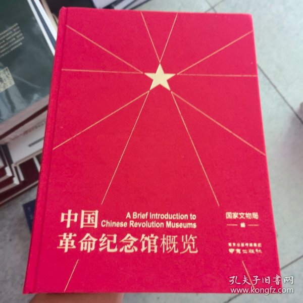中国革命纪念馆概览