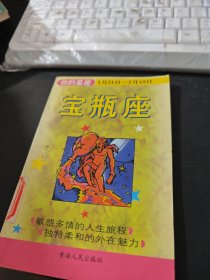 你的星座，宝瓶座